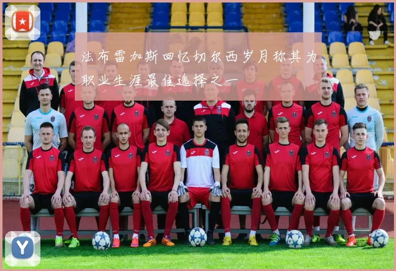 法布雷加斯回忆切尔西岁月称其为职业生涯最佳选择之一