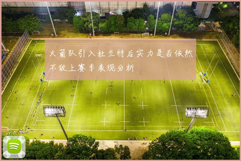 火箭队引入杜兰特后实力是否依然不敌上赛季表现分析