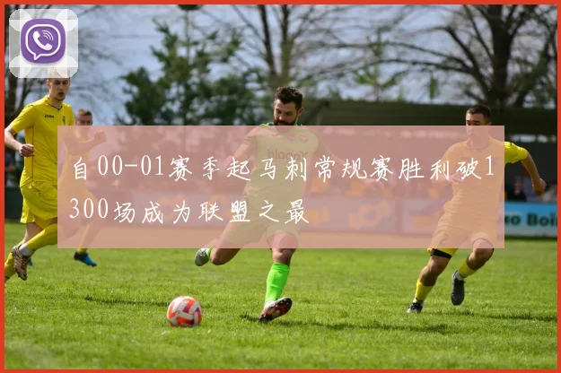 自00-01赛季起马刺常规赛胜利破1300场成为联盟之最
