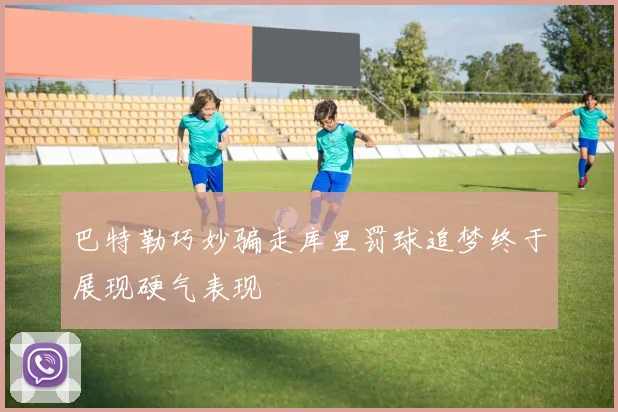 巴特勒巧妙骗走库里罚球追梦终于展现硬气表现
