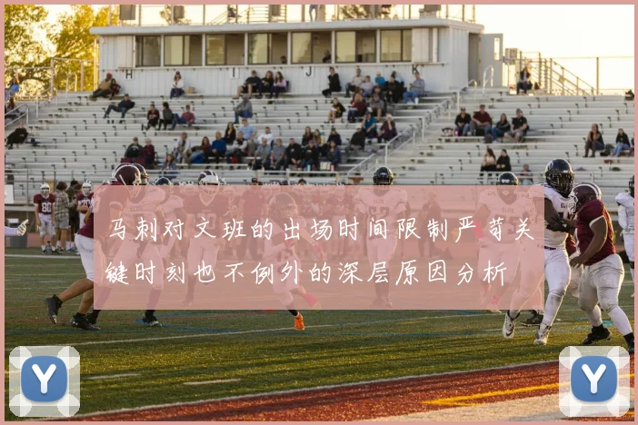 马刺对文班的出场时间限制严苛关键时刻也不例外的深层原因分析