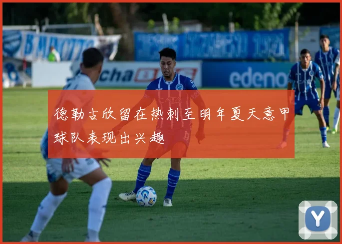 德勒古欣留在热刺至明年夏天意甲球队表现出兴趣