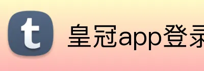 皇冠app登录平台 logo
