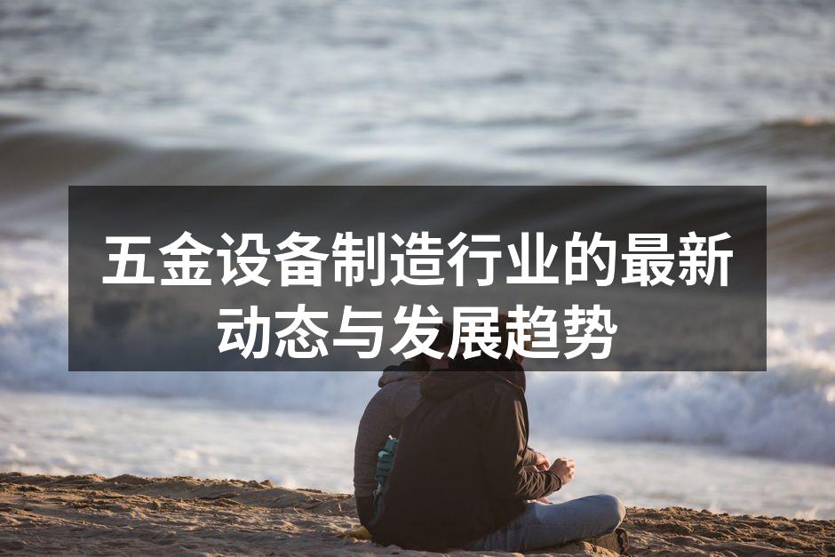 五金设备现代化生产线