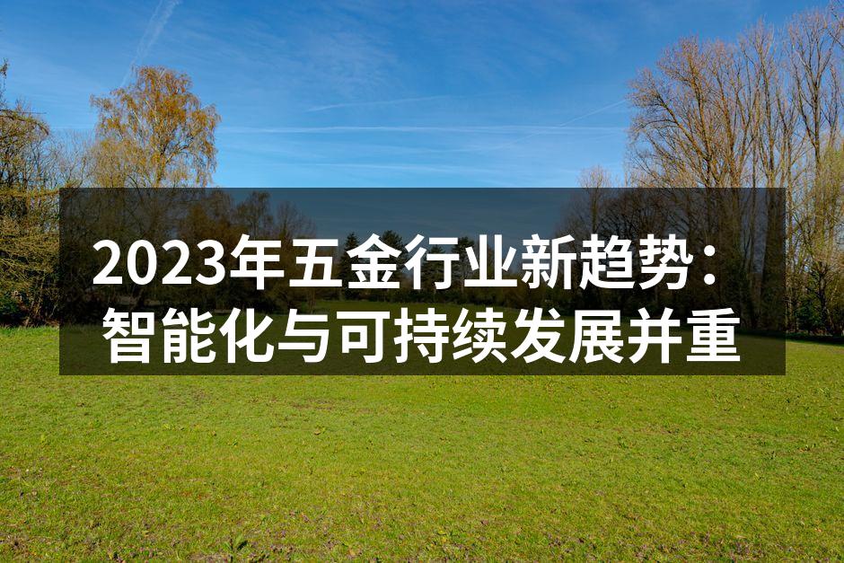 五金行业智能化生产线