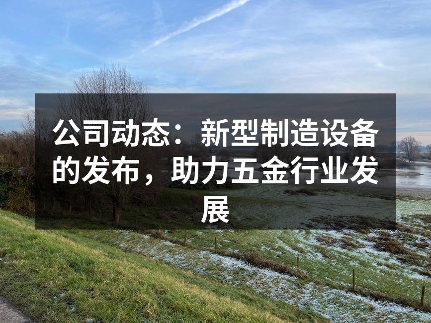 新型制造设备现场演示