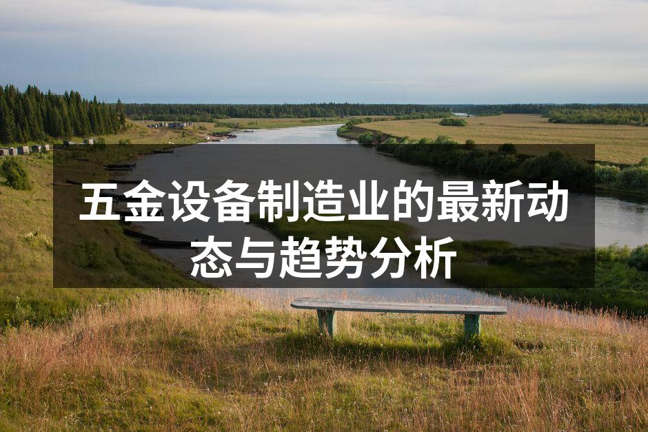 五金设备生产线